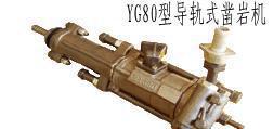 廠家生產(chǎn)YG80型導(dǎo)軌式鑿巖機(jī)YG80型導(dǎo)軌式鑿巖機(jī)