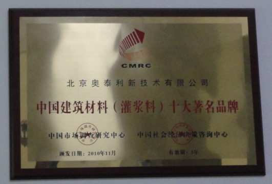 供應(yīng)奧泰利高強(qiáng)早強(qiáng)、超細(xì)型、加固型、支座型西北青海西寧市平安縣樂都縣灌漿料