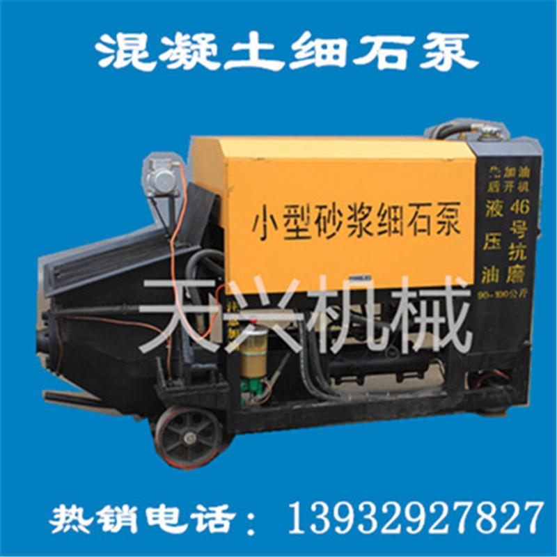 河北天興供應(yīng)；混凝土細(xì)石泵  砂漿輸送泵 高配置細(xì)石泵型號(hào)齊全量大從優(yōu)