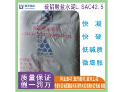 西安快硬水泥 陜西快硬硫鋁酸鹽水泥 西安速凝水泥42.5 咸陽(yáng)低堿度快硬硫鋁酸鹽水泥