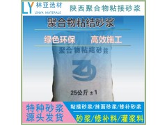 安康聚合物粘結(jié)砂漿廠家、批發(fā)、價格、報價、經(jīng)銷商銷售電話