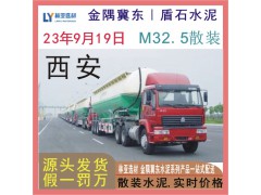 西安M32.5散裝水泥報(bào)價(jià) 西安散裝水泥金隅冀東散裝水泥最新報(bào)價(jià)