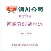 銅川金隅冀東盾石牌普通硅酸鹽水泥PO42.5級(jí)（袋裝）
