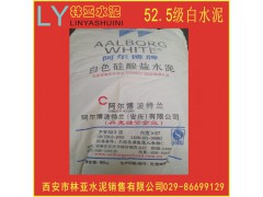 西安阿爾博52.5級白水泥批發(fā)