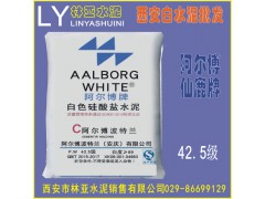西安阿爾博牌42.5級(jí)白水泥出售、批發(fā)、價(jià)格、經(jīng)銷(xiāo)商、銷(xiāo)售電話
