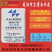 陜西阿爾博牌42.5級(jí)白水泥出售、批發(fā)、價(jià)格、經(jīng)銷(xiāo)商、銷(xiāo)售電話(huà)