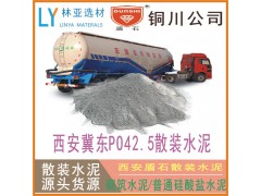 24年9月22日咸陽散裝水泥批發(fā) 普通硅酸鹽P.O42.5水泥（散裝）價(jià)格